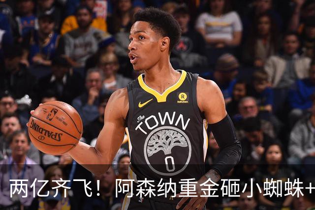 两亿齐飞！阿森纳重金砸小蜘蛛+小熊，冲击欧冠冠军