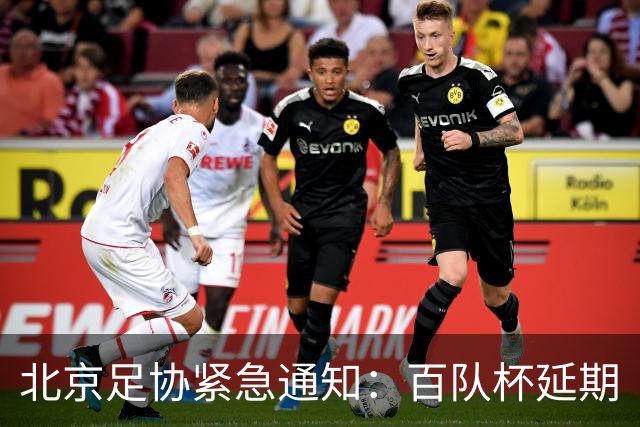 北京足协紧急通知：百队杯延期