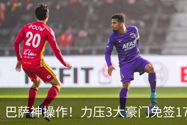 巴萨神操作！力压3大豪门免签17岁中场天才新星，左脚版布斯克茨