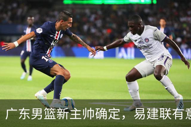 广东男篮新主帅确定，易建联有意入股，奎因官宣离队萨姆纳有望续约，年轻后卫被同曦退货