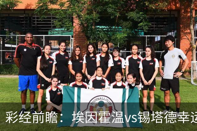 彩经前瞻：埃因霍温vs锡塔德幸运，PSV超级杯惨败后期待反弹