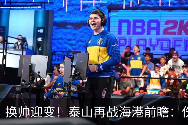 换帅迎变！泰山再战海港前瞻：伤病洗牌+铁帅治军，全新阵容蓄势亮剑