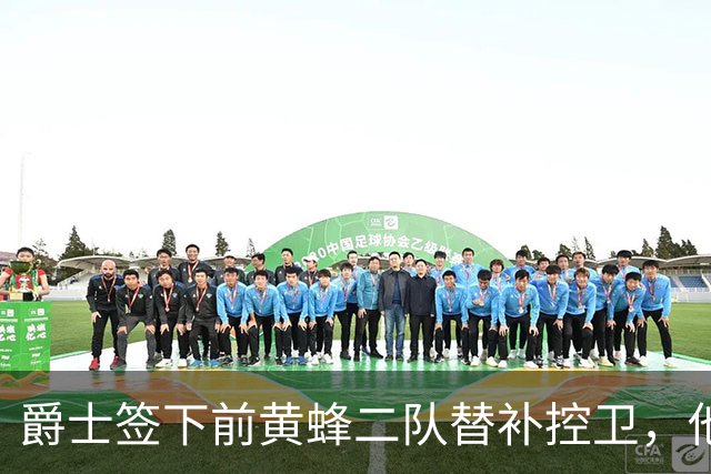 爵士签下前黄蜂二队替补控卫，他有着很强的组织能力？