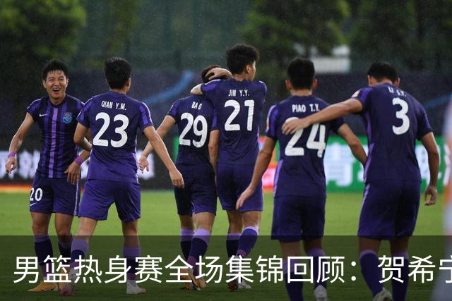 男篮热身赛全场集锦回顾：贺希宁25分，中国胜喀麦隆
