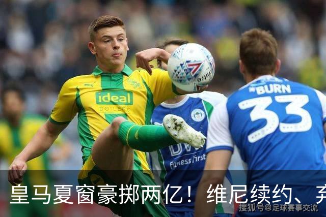 皇马夏窗豪掷两亿！维尼续约、弃罗德里，西甲格局真要变？