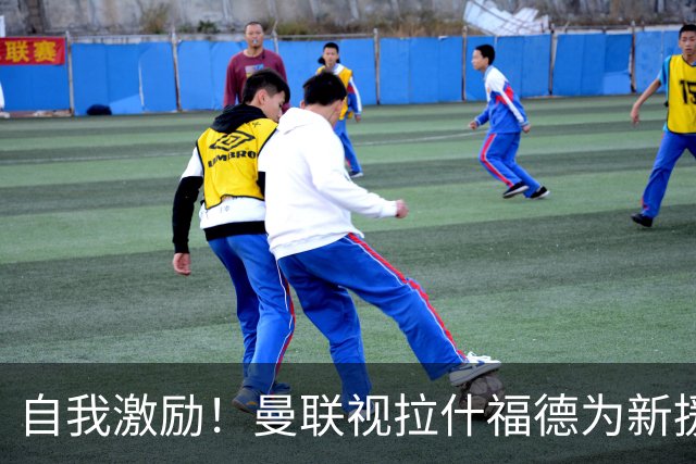 自我激励！曼联视拉什福德为新援来自巴萨，弗里克解释为何不买断