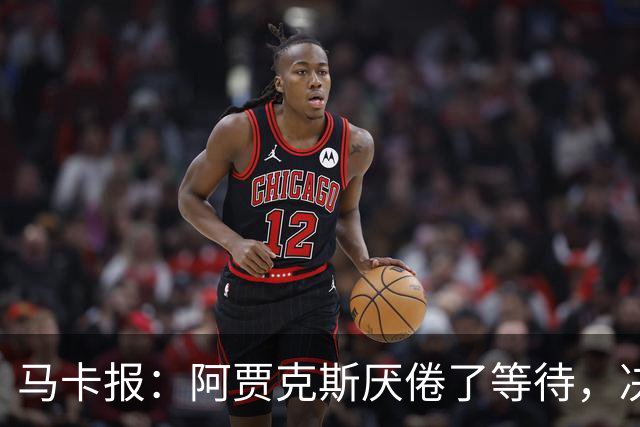 马卡报：阿贾克斯厌倦了等待，决定退出塞巴略斯的转会谈判
