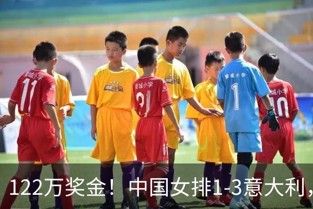 122万奖金！中国女排1-3意大利，球员评分：庄宇珊最佳 唐欣低迷