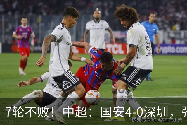7轮不败！中超：国安4-0深圳，张玉宁传射+达万2球+法比奥破门