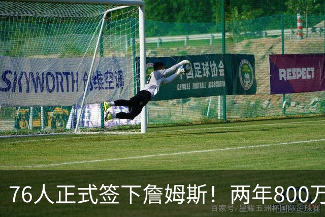 76人正式签下詹姆斯！两年800万+15%交易保证金 夺冠赔率排第三